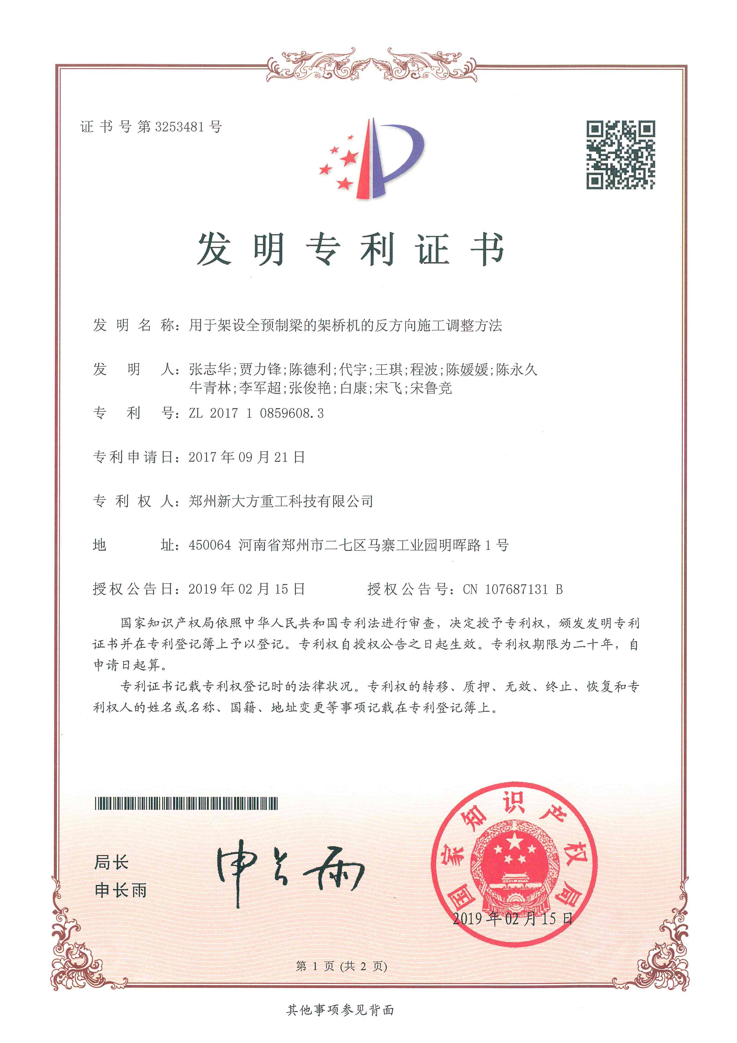 用于架設(shè)全預(yù)制梁的架橋機的反方向施工調(diào)整方法